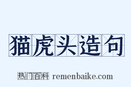 猫虎头造句是什么意思的图片